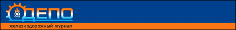 Железнодорожный журнал Депо