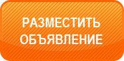 Разместить объявление